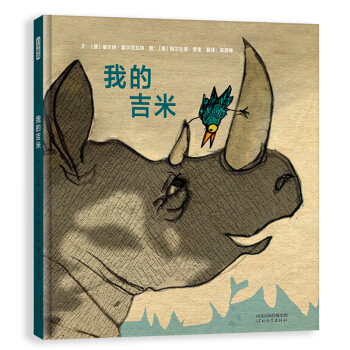 我的吉米（启发童书馆出品）