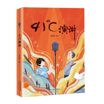 41°C成长书系：41°C演讲