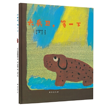 六兵卫，等一下