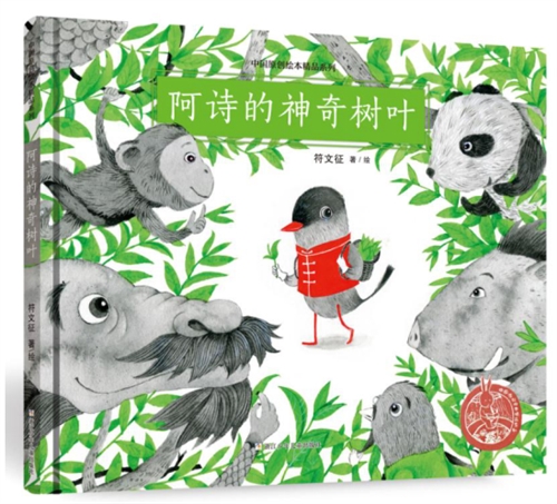 阿诗的神奇树叶