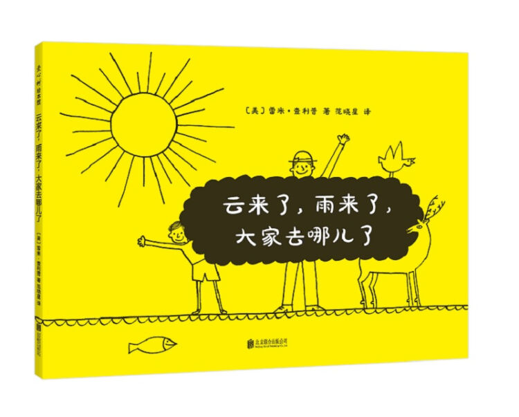 云来了，雨来了，大家去哪儿了（爱心树童书）