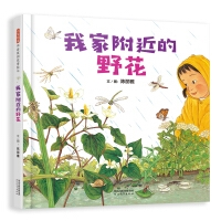我家附近的野花（启发童书馆出品）