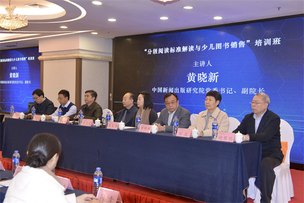 中发协“分级阅读标准解读与少儿图书销售” 专题培训班举办