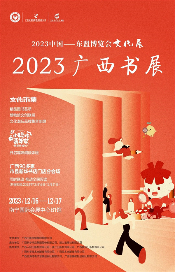 2023中国—东盟博览会文化展•2023广西书展即将上线！