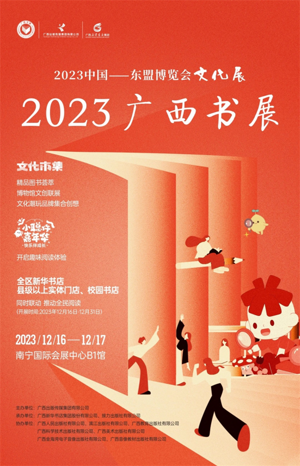 2023中国—东盟博览会文化展·广西书展主会场圆满收官