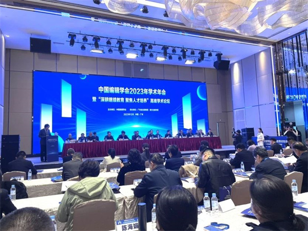 中国编辑学会2023年学术年会在广州举办