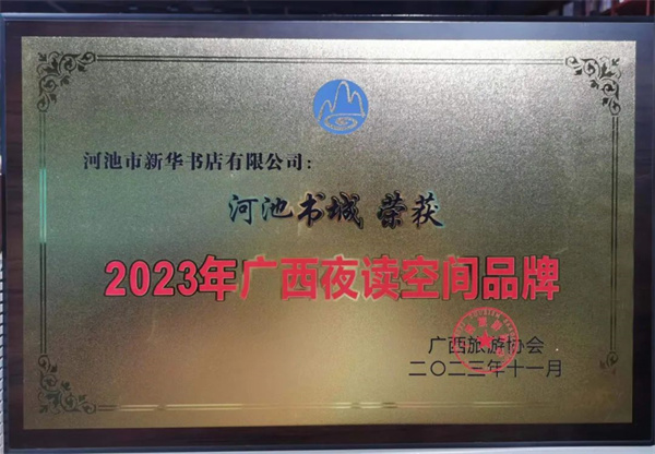河池书城荣获2023年广西夜读空间品牌