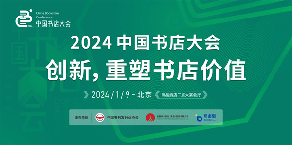 “2024中国书店大会”报名开启