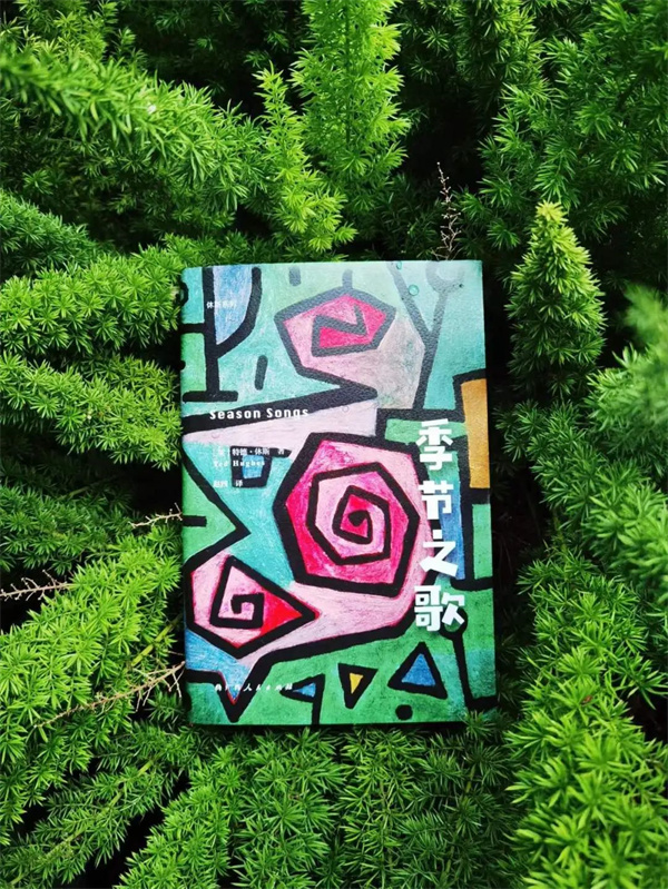 英国桂冠诗人休斯最具代表性的儿童诗集《季节之歌》面世