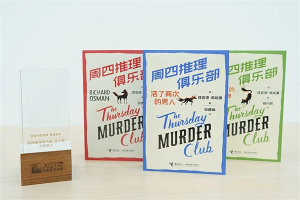 《周四推理俱乐部：活了两次的男人》入选豆瓣2023年度推理·悬疑榜单