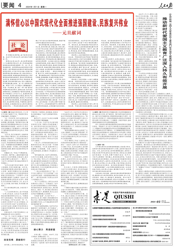 人民日报元旦献词：满怀信心以中国式现代化全面推进强国建设、民族复兴伟业