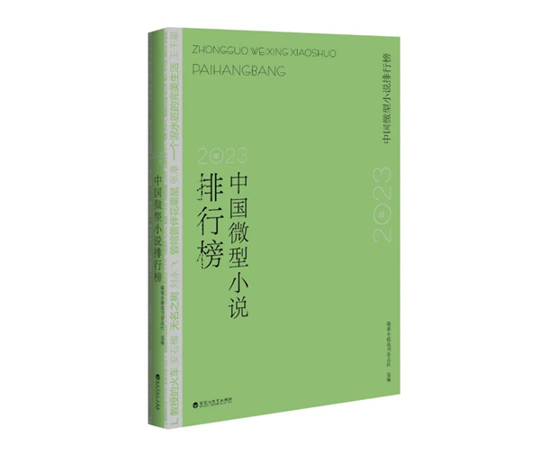广西3篇作品入选《2023年中国微型小说排行榜》