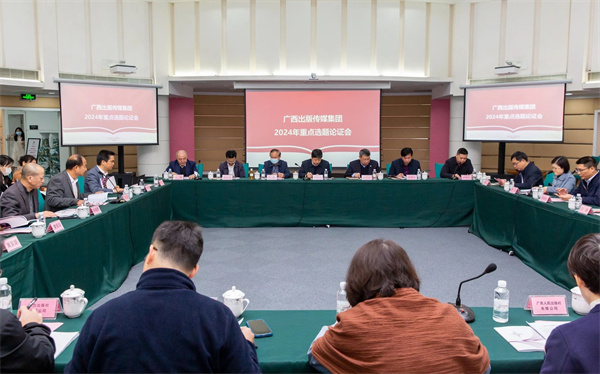广西出版传媒集团有限公司2024年重点选题论证会在南宁举办