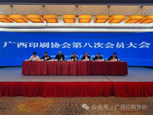 广西印刷协会换届工作圆满完成