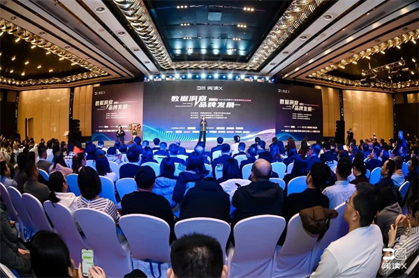 2024阅读X论坛在京举行 聚焦数据洞察与品牌发展