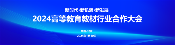 新时代·新机遇·新发展——2024高等教育教材行业合作大会在京举办