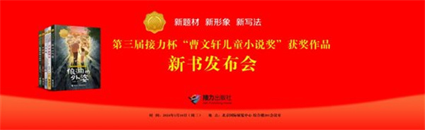 新题材、新形象、新写法——第三届“接力杯曹文轩儿童小说奖”获奖作品新书发布
