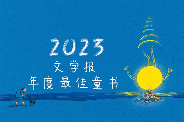 2023文学报年度最佳童书发布