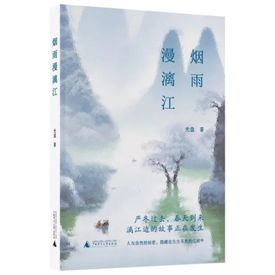 广西作家光盘长篇小说《烟雨漫漓江》出版