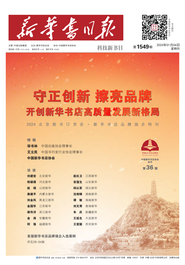 新华书店品牌强企特刊亮相2024北京图书订货会，聚焦新华书店品牌创新与发展