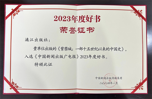 《紫禁城—— 一部十五世纪以来的中国史》荣获《中国新闻出版广电报》2023年度好书