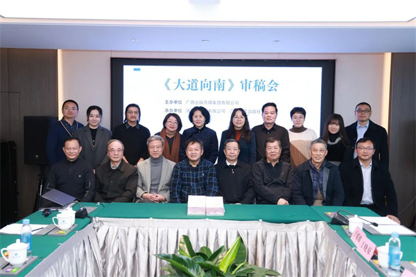 首部聚焦西部陆海新通道建设的原创长篇报告文学——《大道向南》审稿会在京顺利举行