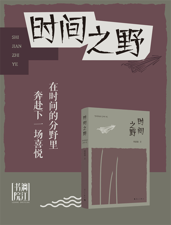 好的语言，是心地之花的绽放——《时间之野》读札