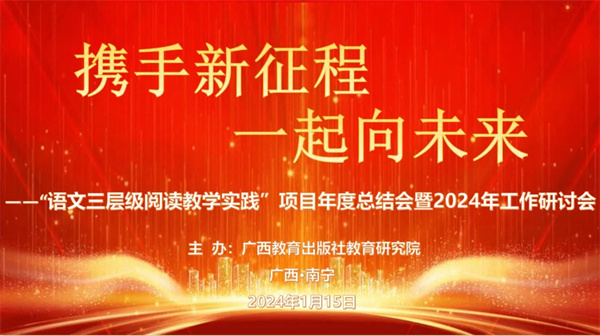 破浪前行，砥砺奋进——广西教育出版社教研院“语文三层级阅读教学实践”项目年度工作总结会暨2024年工作研讨会顺利召开