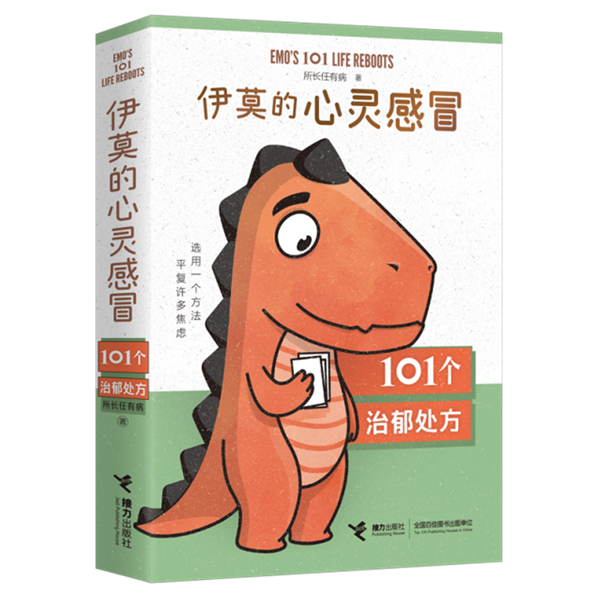 接力出版社丨一场“心灵感冒”的疗愈，一本直面抑郁的“答案之书”