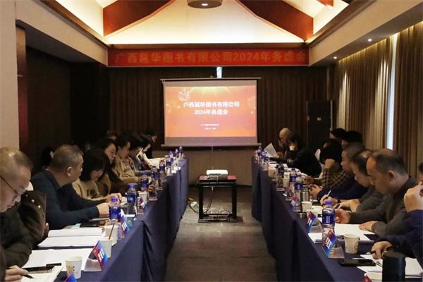 广西邕华图书有限公司召开2024年工作务虚会