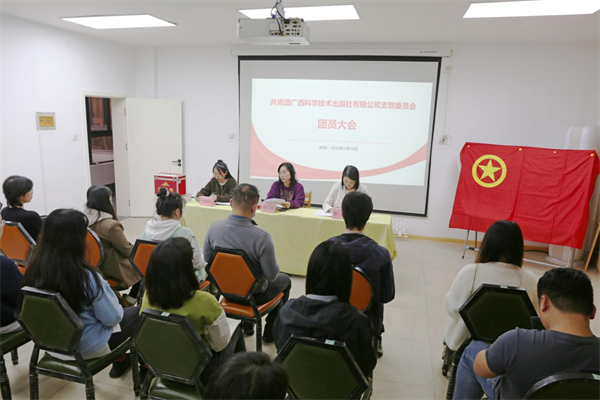 青春接力，逐梦前行——广西科学技术出版社圆满完成团支部换届选举工作