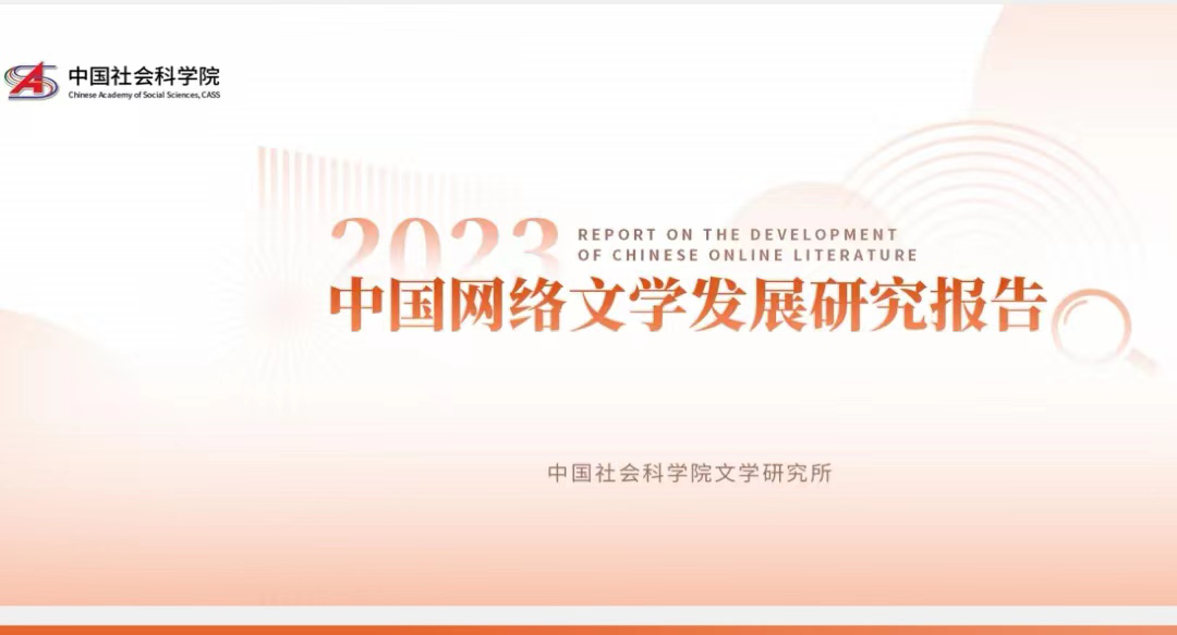 社科院发布《2023中国网络文学发展研究报告》