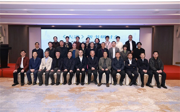 向海图强，心之所念；拥抱世界，素履以往——《大道》研讨会在京举行