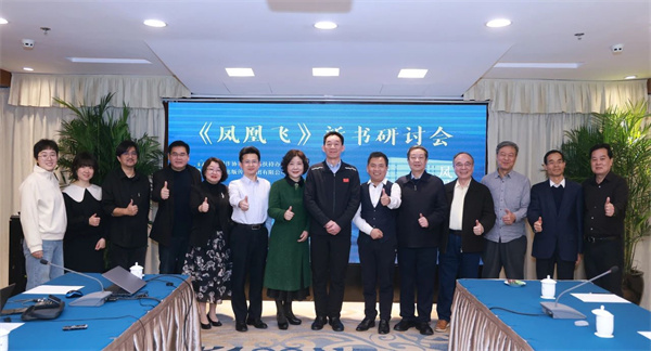 乡村振兴题材长篇小说——《凤凰飞》新书研讨会在京顺利举行