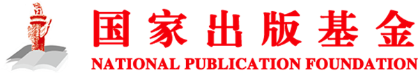 广西教育出版社《汉语-老挝语词典》入选2024年度国家出版基金资助项目
