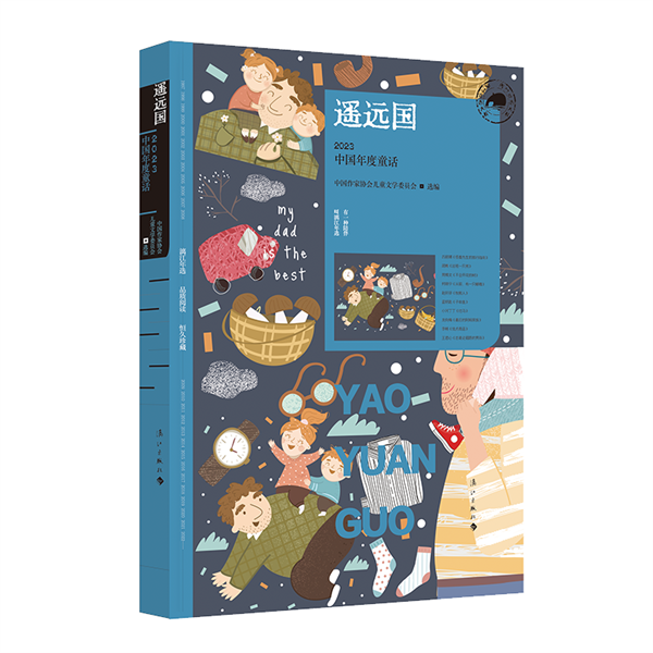 漓江出版社丨遥远国：2023中国年度童话
