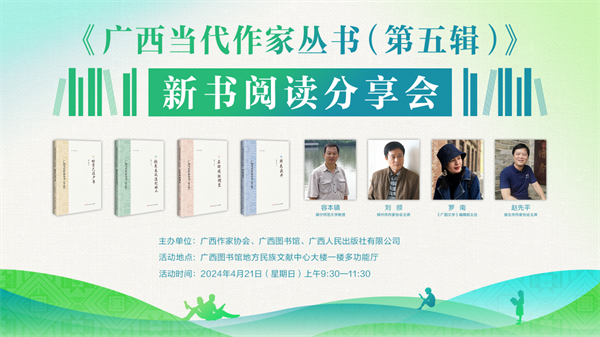 《广西当代作家丛书（第五辑）》新书阅读分享会在南宁举行