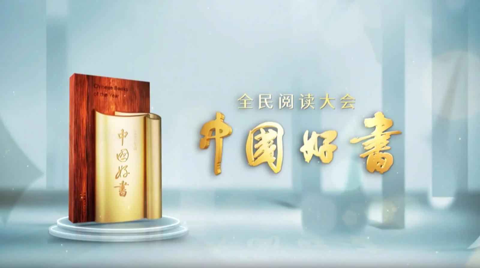 2023年度中国好书揭晓