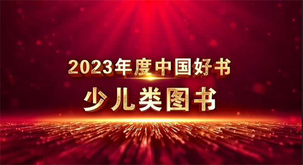 接力出版社《鄂伦春的熊》入选2023年度“中国好书”
