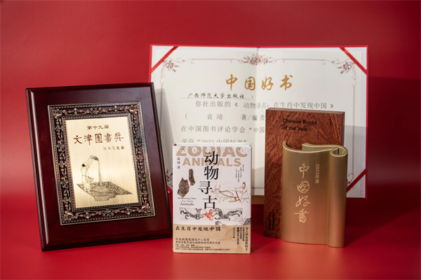 广西师大出版社《动物寻古》荣获“中国好书”和文津图书奖