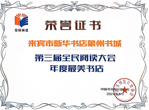象州书城荣获“第三届全民阅读大会·年度最美书店”称号