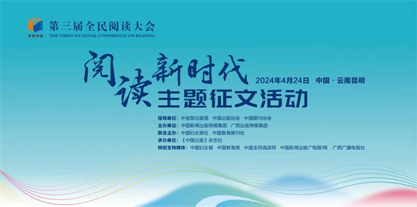 第三届全民阅读大会·“阅读新时代”主题征文活动在昆明启动