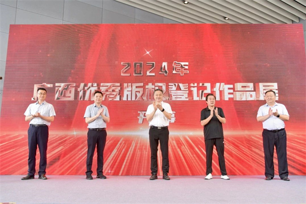 2024年广西优秀版权登记作品展启动