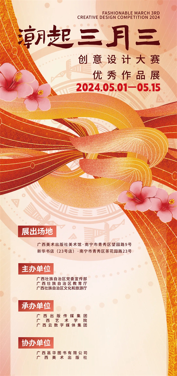 连续15天！2024“潮起三月三”创意设计大赛优秀作品展等你来