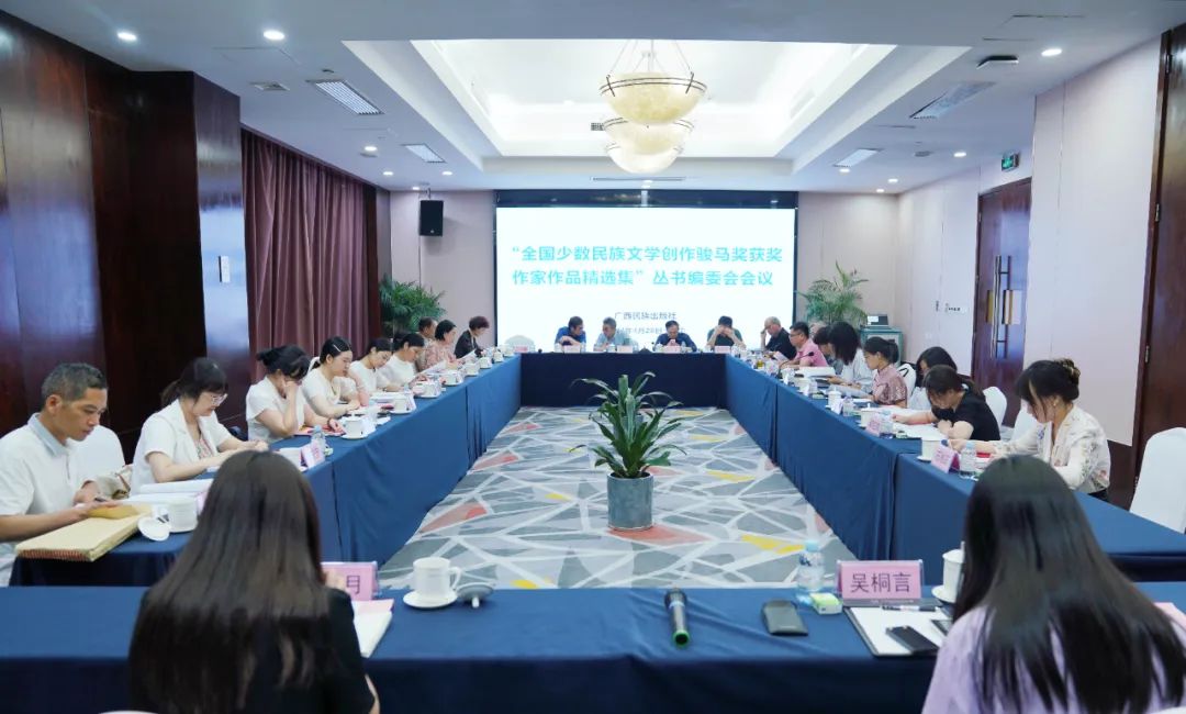 “全国少数民族文学创作骏马奖获奖作家作品精选集”丛书编委会会议在南宁召开
