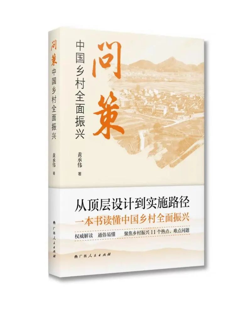 《问策中国乡村全面振兴》：权威专家全面解读中国式现代化乡村振兴