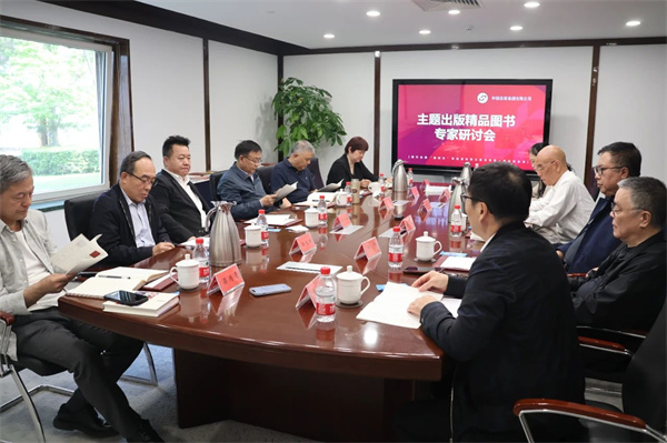 中国出版集团主题出版精品图书专家研讨会在京举行