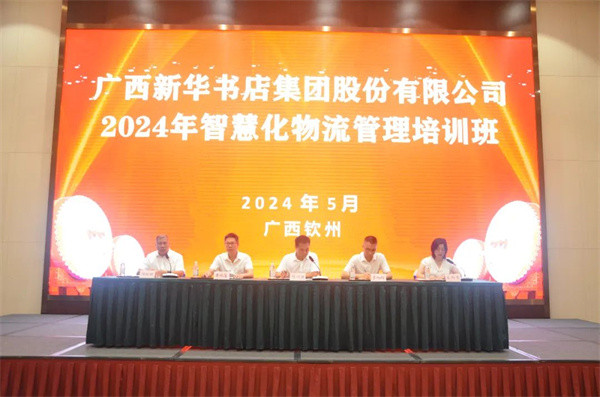 广西新华书店集团股份有限公司2024年智慧化物流管理培训班成功举办