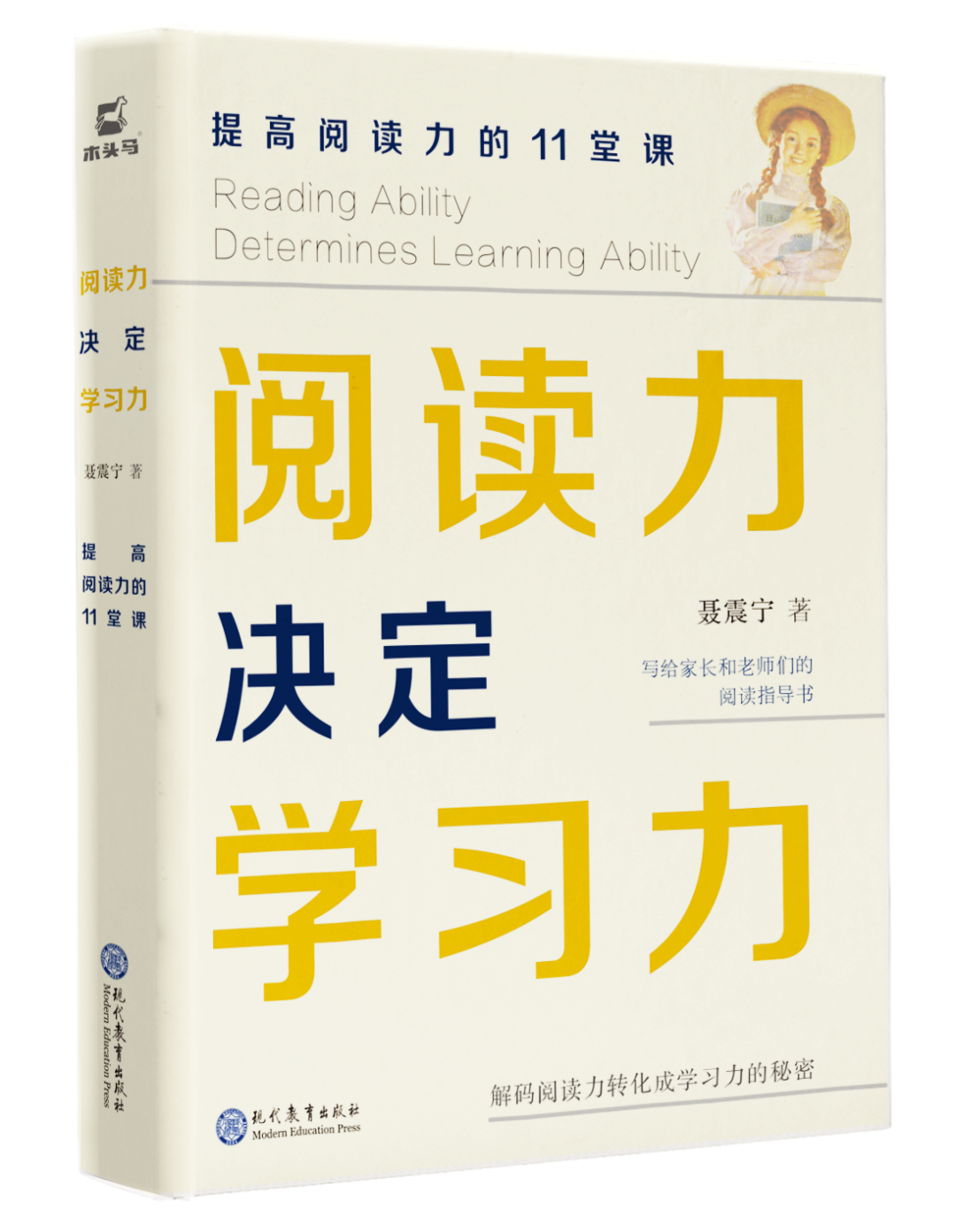 《阅读力决定学习力——提高阅读力的11堂课》入选第四届“童阅中国”原创好童书“阅读指导用书”