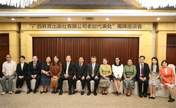 “广西教育出版社有限公司老挝代表处”在老挝万象揭牌